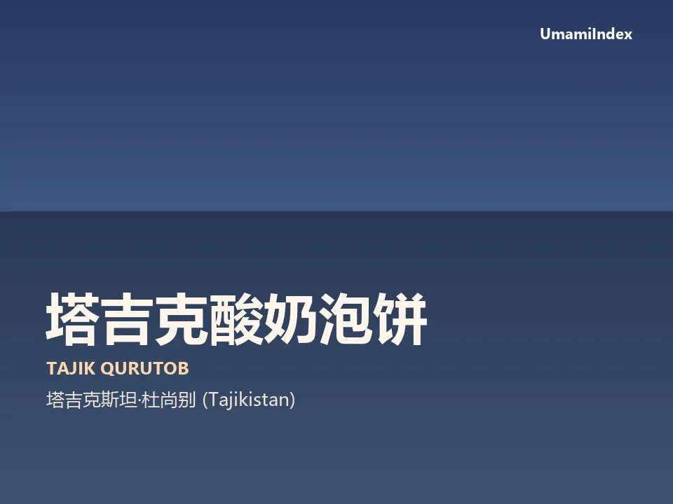 塔吉克酸奶泡饼
