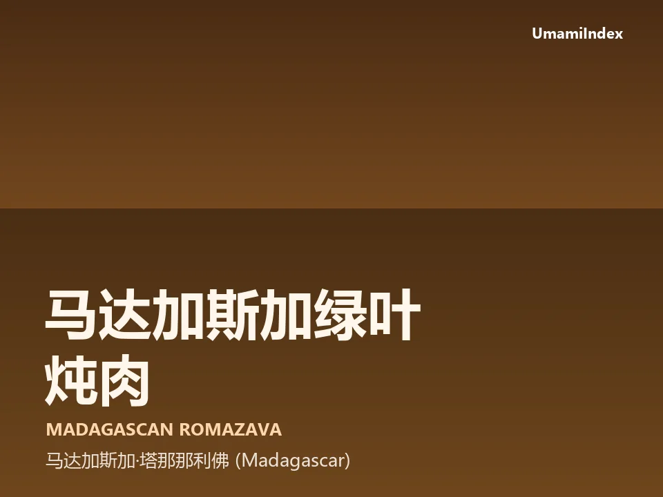 马达加斯加绿叶炖肉