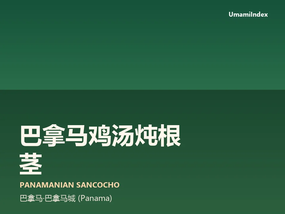 巴拿马鸡汤炖根茎
