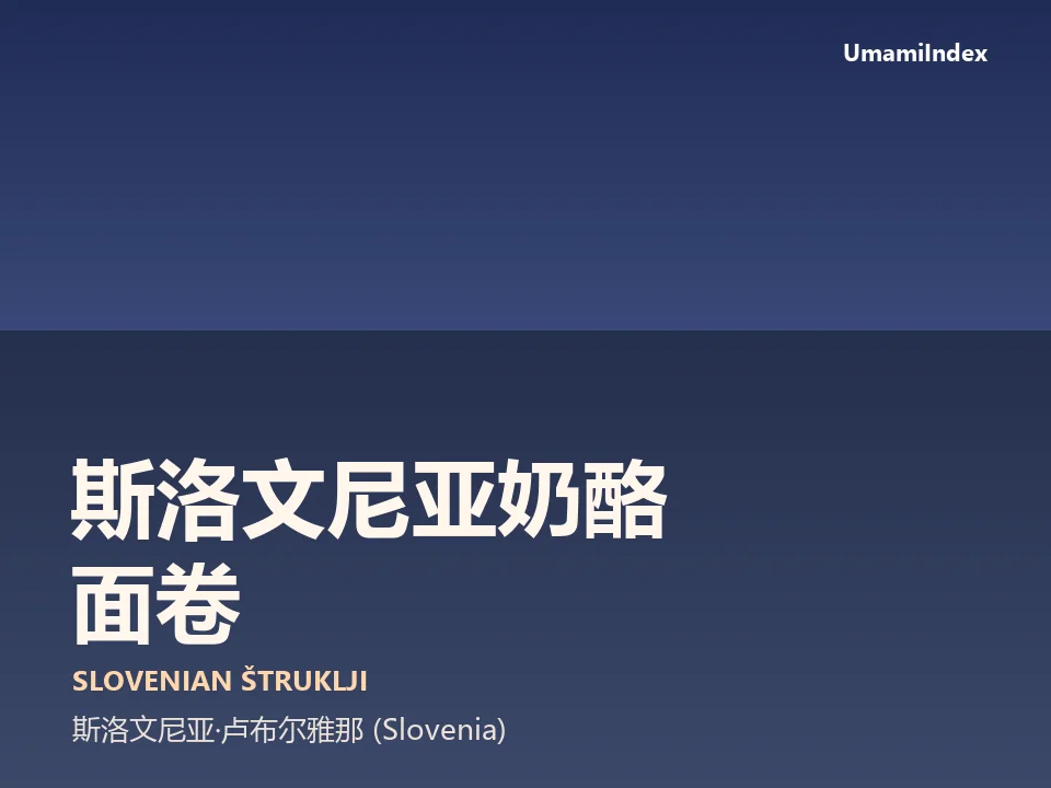 斯洛文尼亚奶酪面卷