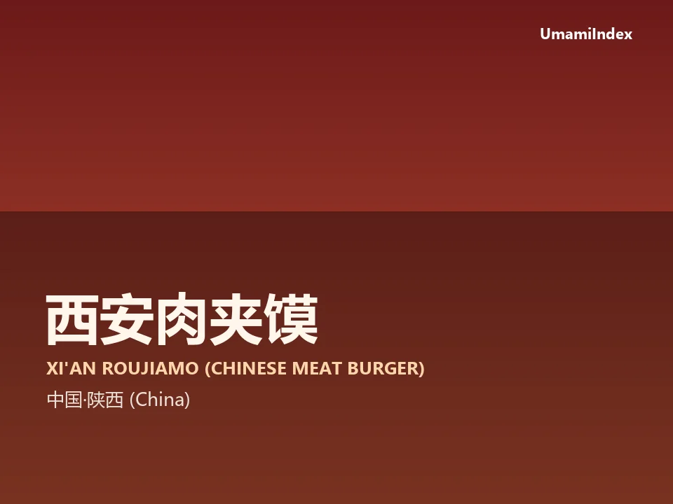 西安肉夹馍